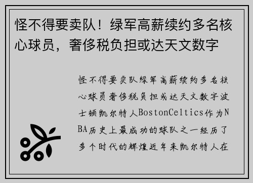 怪不得要卖队！绿军高薪续约多名核心球员，奢侈税负担或达天文数字