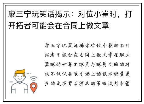 廖三宁玩笑话揭示：对位小崔时，打开拓者可能会在合同上做文章