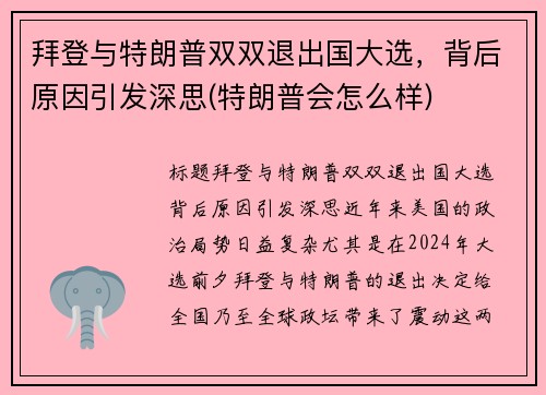 拜登与特朗普双双退出国大选，背后原因引发深思(特朗普会怎么样)