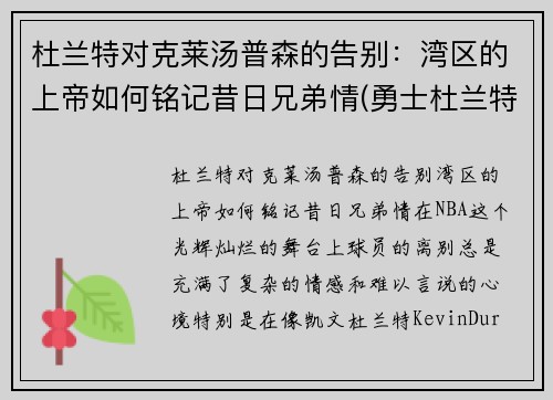 杜兰特对克莱汤普森的告别：湾区的上帝如何铭记昔日兄弟情(勇士杜兰特和汤普森谁重要)