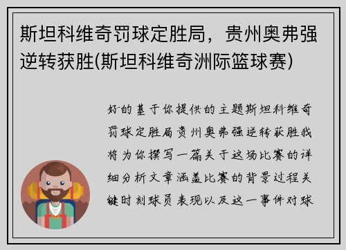 斯坦科维奇罚球定胜局，贵州奥弗强逆转获胜(斯坦科维奇洲际篮球赛)