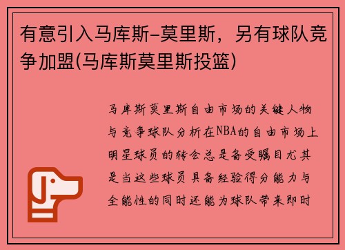 有意引入马库斯-莫里斯，另有球队竞争加盟(马库斯莫里斯投篮)