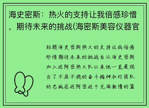 海史密斯：热火的支持让我倍感珍惜，期待未来的挑战(海密斯美容仪器官网)