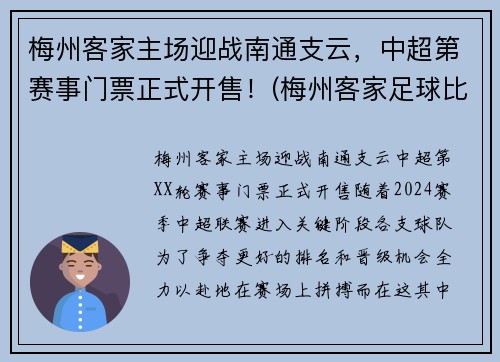 梅州客家主场迎战南通支云，中超第赛事门票正式开售！(梅州客家足球比赛)