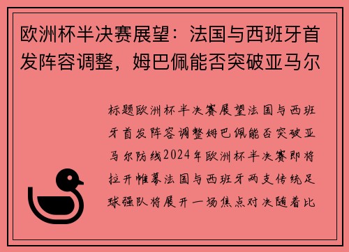 欧洲杯半决赛展望：法国与西班牙首发阵容调整，姆巴佩能否突破亚马尔防线？