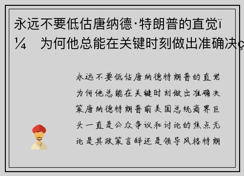 永远不要低估唐纳德·特朗普的直觉：为何他总能在关键时刻做出准确决策