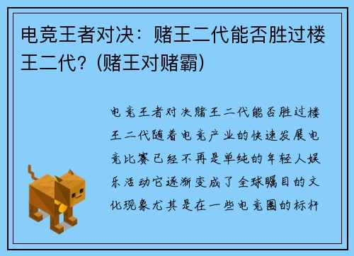 电竞王者对决：赌王二代能否胜过楼王二代？(赌王对赌霸)