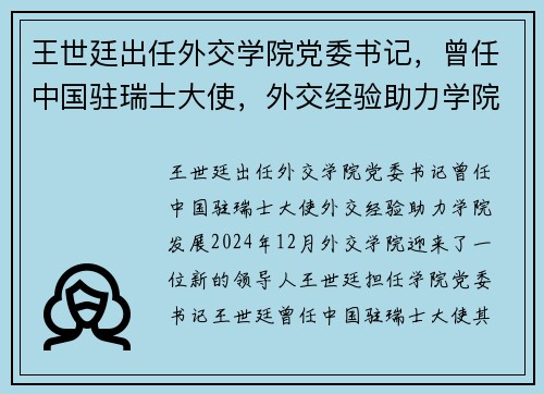 王世廷出任外交学院党委书记，曾任中国驻瑞士大使，外交经验助力学院发展