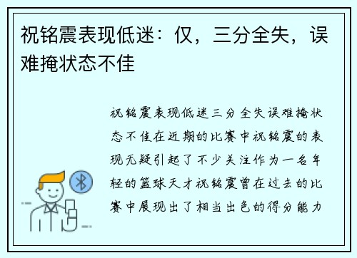 祝铭震表现低迷：仅，三分全失，误难掩状态不佳