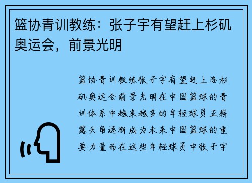 篮协青训教练：张子宇有望赶上杉矶奥运会，前景光明