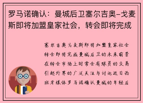 罗马诺确认：曼城后卫塞尔吉奥-戈麦斯即将加盟皇家社会，转会即将完成