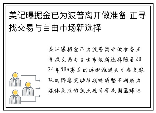 美记曝掘金已为波普离开做准备 正寻找交易与自由市场新选择