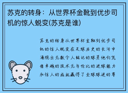 苏克的转身：从世界杯金靴到优步司机的惊人蜕变(苏克是谁)