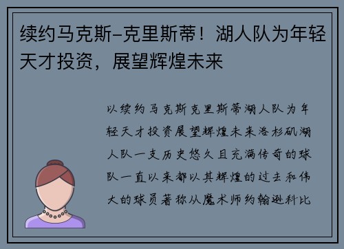 续约马克斯-克里斯蒂！湖人队为年轻天才投资，展望辉煌未来