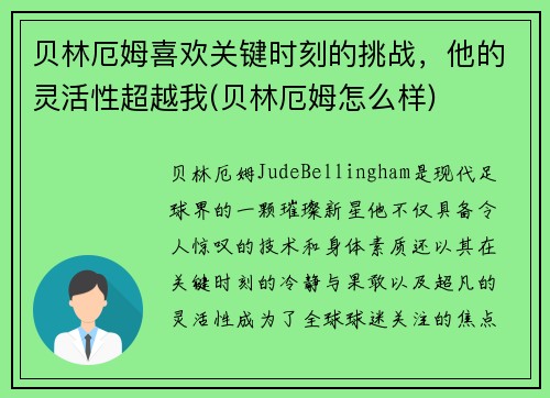 贝林厄姆喜欢关键时刻的挑战，他的灵活性超越我(贝林厄姆怎么样)