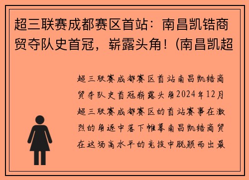 超三联赛成都赛区首站：南昌凯锆商贸夺队史首冠，崭露头角！(南昌凯超科技有限公司)