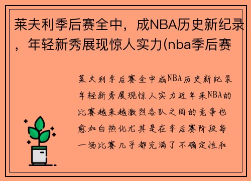 莱夫利季后赛全中，成NBA历史新纪录，年轻新秀展现惊人实力(nba季后赛莱昂纳德)