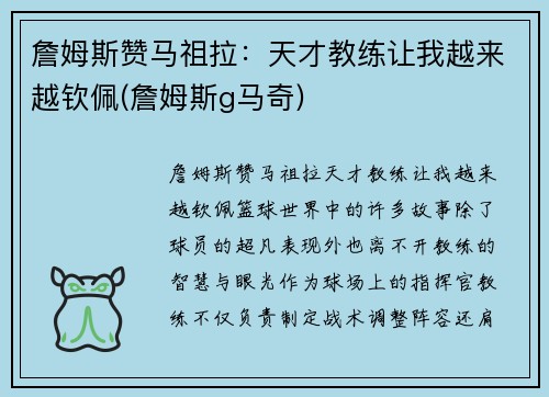 詹姆斯赞马祖拉：天才教练让我越来越钦佩(詹姆斯g马奇)