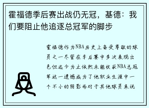 霍福德季后赛出战仍无冠，基德：我们要阻止他追逐总冠军的脚步