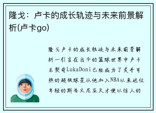 隆戈：卢卡的成长轨迹与未来前景解析(卢卡go)