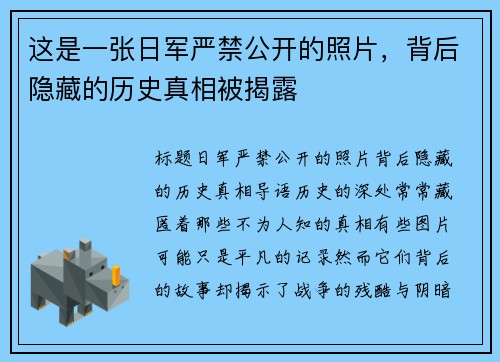 这是一张日军严禁公开的照片，背后隐藏的历史真相被揭露