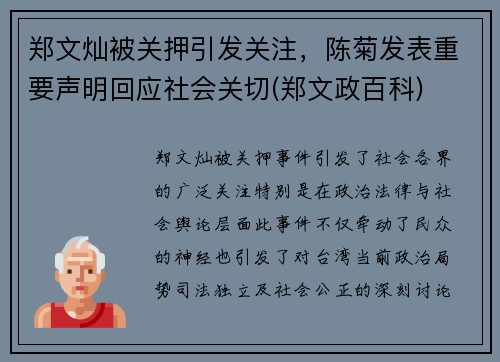 郑文灿被关押引发关注，陈菊发表重要声明回应社会关切(郑文政百科)