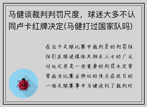 马健谈裁判判罚尺度，球迷大多不认同卢卡红牌决定(马健打过国家队吗)