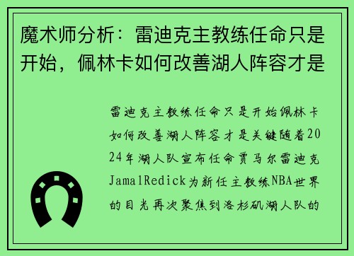 魔术师分析：雷迪克主教练任命只是开始，佩林卡如何改善湖人阵容才是关键