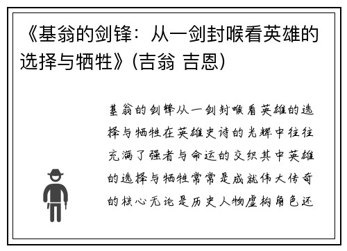 《基翁的剑锋：从一剑封喉看英雄的选择与牺牲》(吉翁 吉恩)