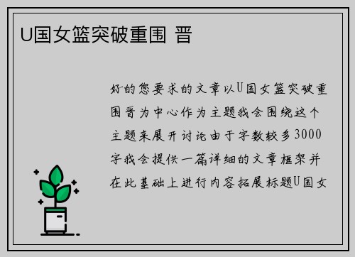 U国女篮突破重围 晋
