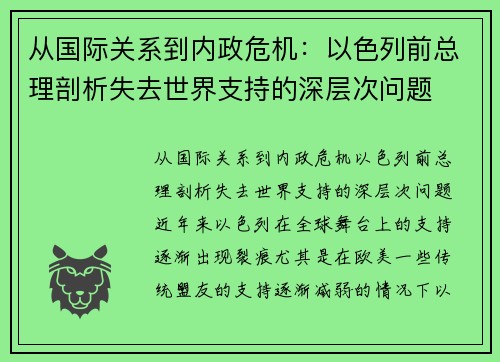 从国际关系到内政危机：以色列前总理剖析失去世界支持的深层次问题