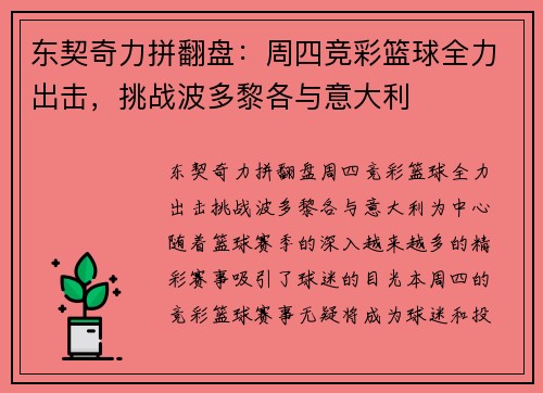 东契奇力拼翻盘：周四竞彩篮球全力出击，挑战波多黎各与意大利