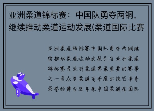 亚洲柔道锦标赛：中国队勇夺两铜，继续推动柔道运动发展(柔道国际比赛)