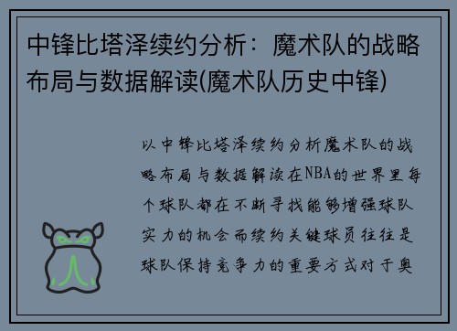 中锋比塔泽续约分析：魔术队的战略布局与数据解读(魔术队历史中锋)