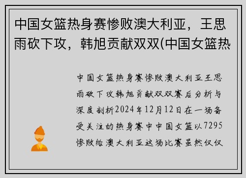 中国女篮热身赛惨败澳大利亚，王思雨砍下攻，韩旭贡献双双(中国女篮热身赛)