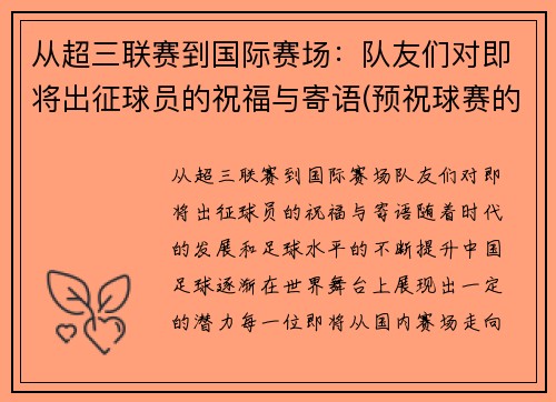 从超三联赛到国际赛场：队友们对即将出征球员的祝福与寄语(预祝球赛的祝福语)