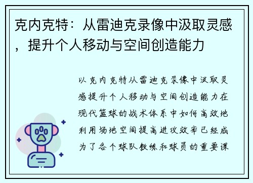 克内克特：从雷迪克录像中汲取灵感，提升个人移动与空间创造能力