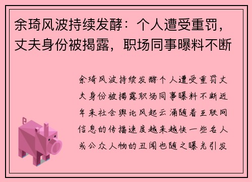 余琦风波持续发酵：个人遭受重罚，丈夫身份被揭露，职场同事曝料不断