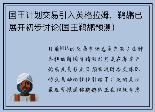 国王计划交易引入英格拉姆，鹈鹕已展开初步讨论(国王鹈鹕预测)