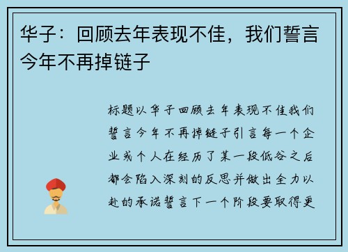 华子：回顾去年表现不佳，我们誓言今年不再掉链子