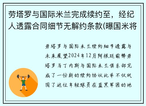 劳塔罗与国际米兰完成续约至，经纪人透露合同细节无解约条款(曝国米将续约劳塔罗)