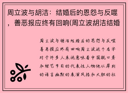 周立波与胡洁：结婚后的恩怨与反噬，善恶报应终有回响(周立波胡洁结婚当天的盛典的全视频有吗)