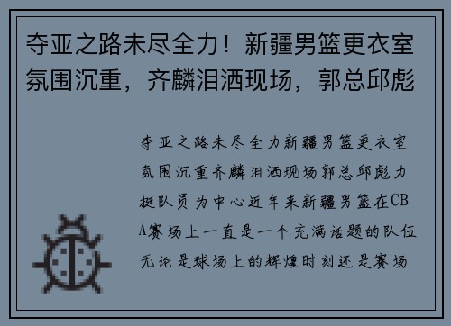 夺亚之路未尽全力！新疆男篮更衣室氛围沉重，齐麟泪洒现场，郭总邱彪力挺队员