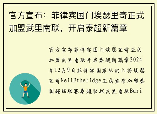 官方宣布：菲律宾国门埃瑟里奇正式加盟武里南联，开启泰超新篇章