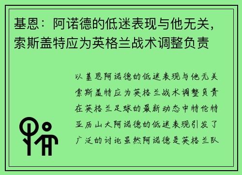 基恩：阿诺德的低迷表现与他无关，索斯盖特应为英格兰战术调整负责