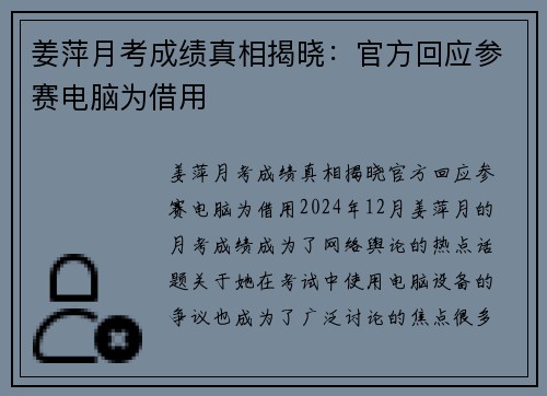 姜萍月考成绩真相揭晓：官方回应参赛电脑为借用