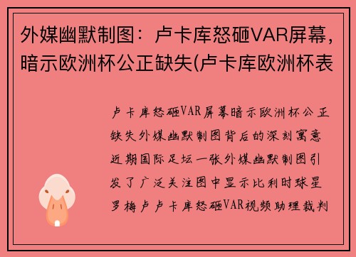 外媒幽默制图：卢卡库怒砸VAR屏幕，暗示欧洲杯公正缺失(卢卡库欧洲杯表现)