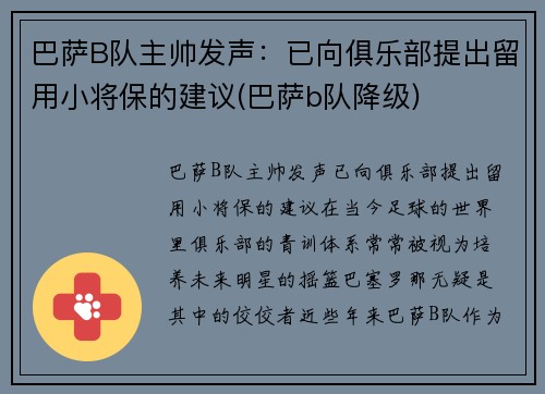 巴萨B队主帅发声：已向俱乐部提出留用小将保的建议(巴萨b队降级)