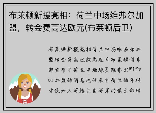 布莱顿新援亮相：荷兰中场维弗尔加盟，转会费高达欧元(布莱顿后卫)