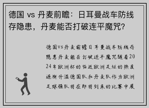 德国 vs 丹麦前瞻：日耳曼战车防线存隐患，丹麦能否打破连平魔咒？